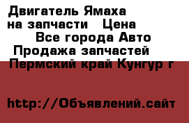 Двигатель Ямаха v-max1200 на запчасти › Цена ­ 20 000 - Все города Авто » Продажа запчастей   . Пермский край,Кунгур г.